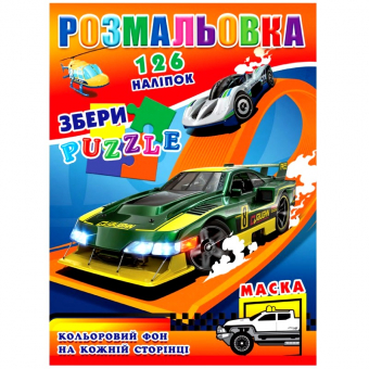 Купить Раскраска с наклейками А4, 126 наклеек P30-765 (укр.) оптом